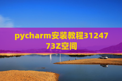 pycharm安装教程3124773Z空间 pycharm安装教程3124773Z空间